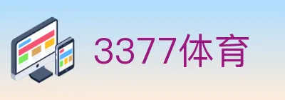 3377体育 logo